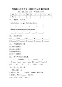 鄂教版三年级语文上册期中考试题【附答案】