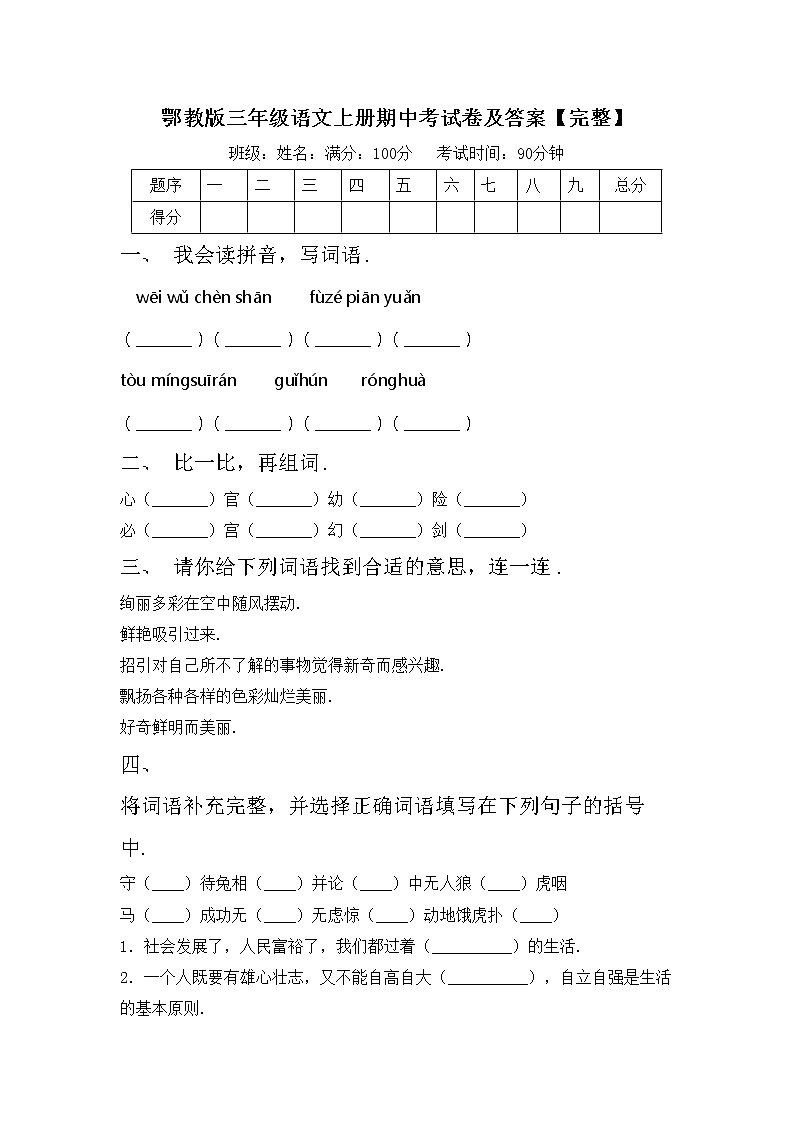 鄂教版三年级语文上册期中考试卷及答案【完整】第1页