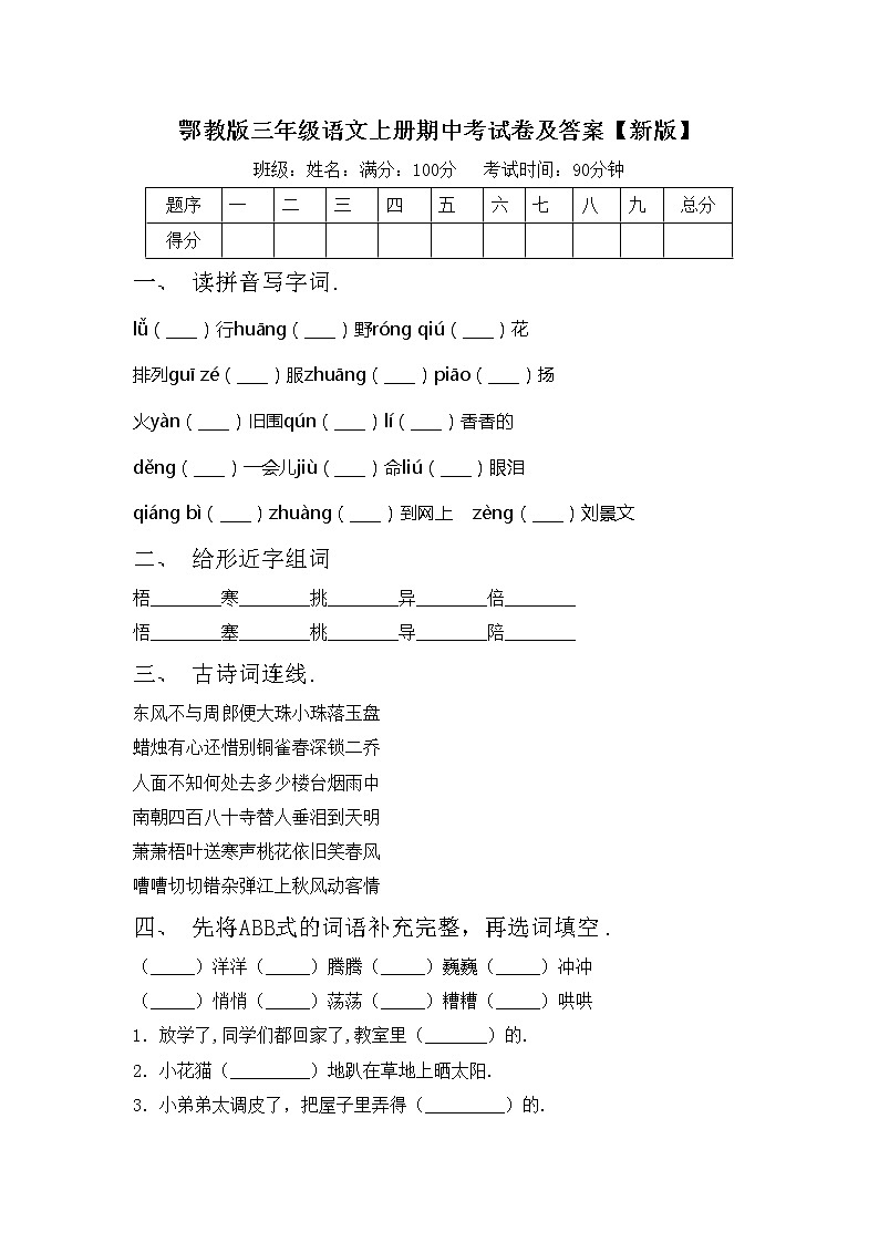 鄂教版三年级语文上册期中考试卷及答案【新版】第1页