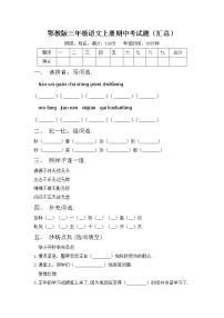 鄂教版三年级语文上册期中考试题（汇总）