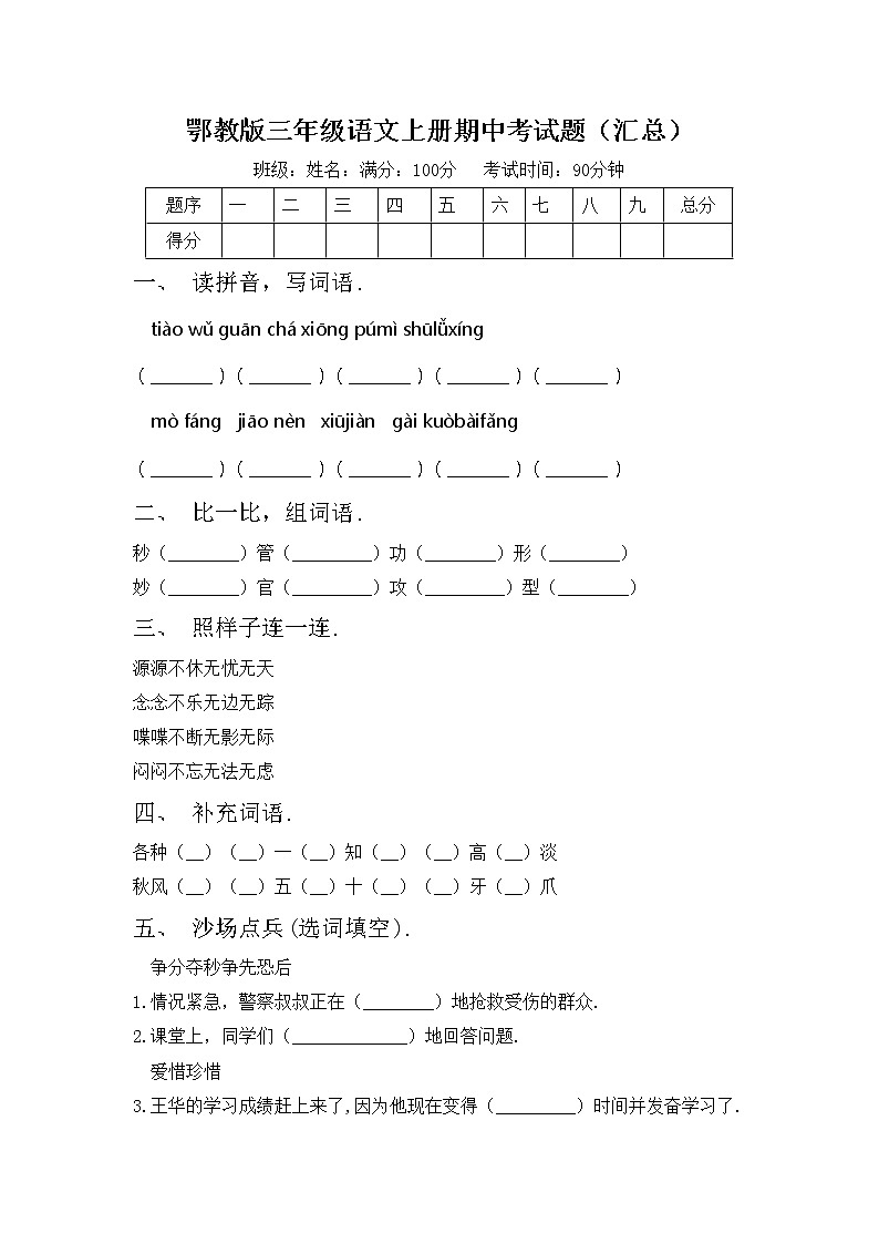 鄂教版三年级语文上册期中考试题（汇总）第1页