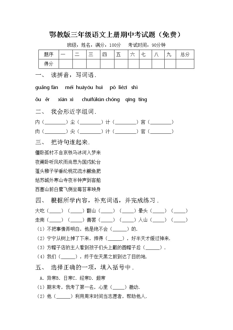 鄂教版三年级语文上册期中考试题（免费）第1页