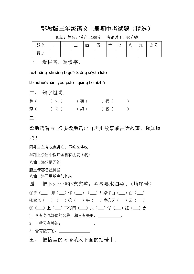 鄂教版三年级语文上册期中考试题（精选）第1页