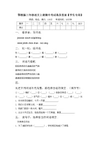 鄂教版三年级语文上册期中考试卷及答案【学生专用】