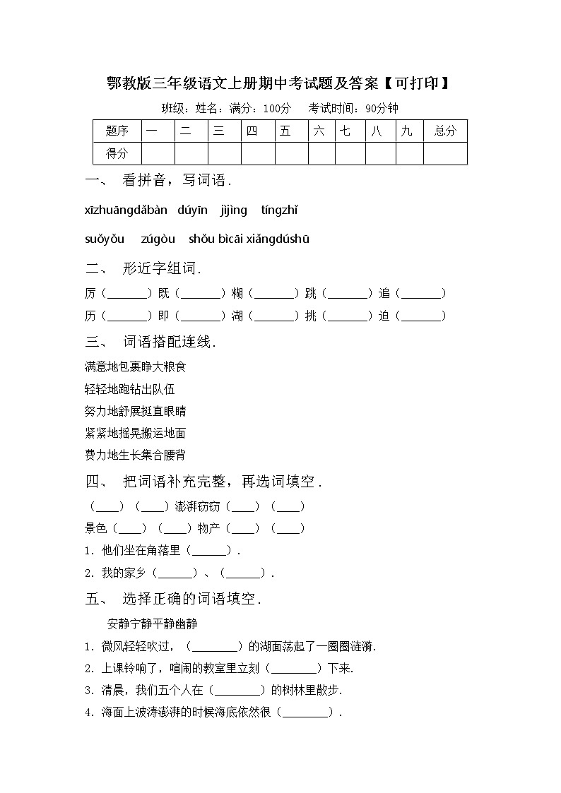 鄂教版三年级语文上册期中考试题及答案【可打印】第1页