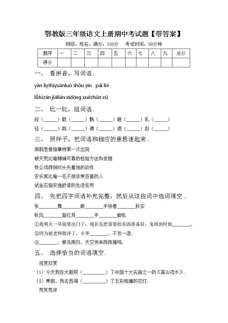 鄂教版三年级语文上册期中考试题【带答案】第1页