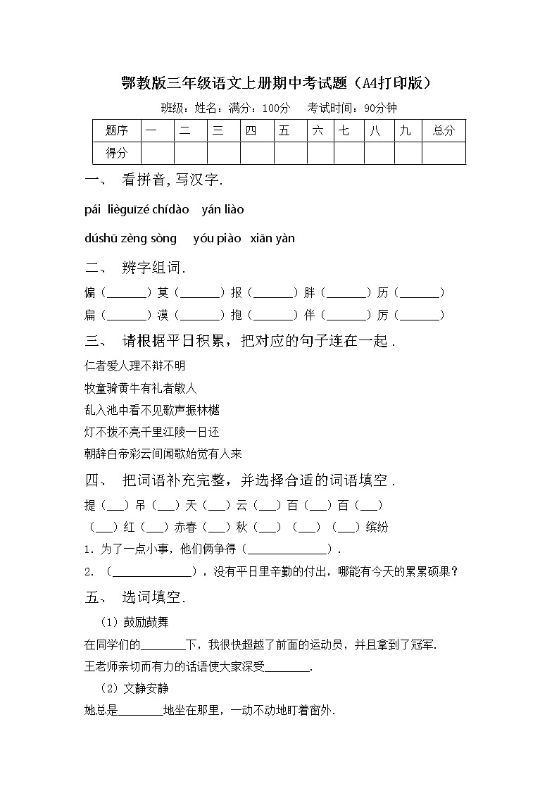 鄂教版三年级语文上册期中考试题（A4打印版）第1页