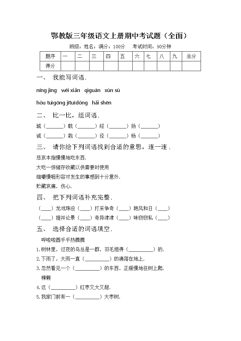 鄂教版三年级语文上册期中考试题（全面）第1页