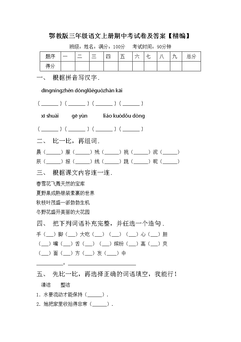 鄂教版三年级语文上册期中考试卷及答案【精编】第1页