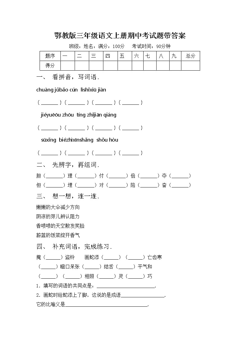 鄂教版三年级语文上册期中考试题带答案第1页