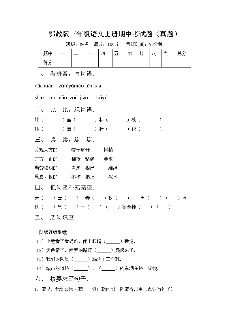 鄂教版三年级语文上册期中考试题（真题）第1页