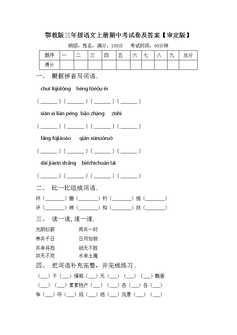 鄂教版三年级语文上册期中考试卷及答案【审定版】第1页