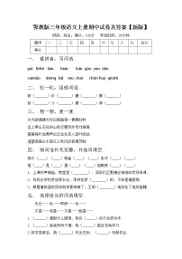 鄂教版三年级语文上册期中试卷及答案【新版】