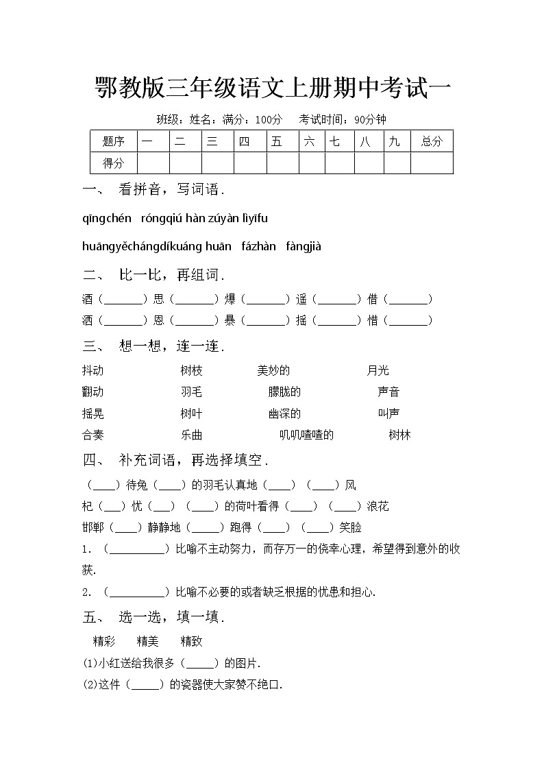 鄂教版三年级语文上册期中考试一练习题第1页