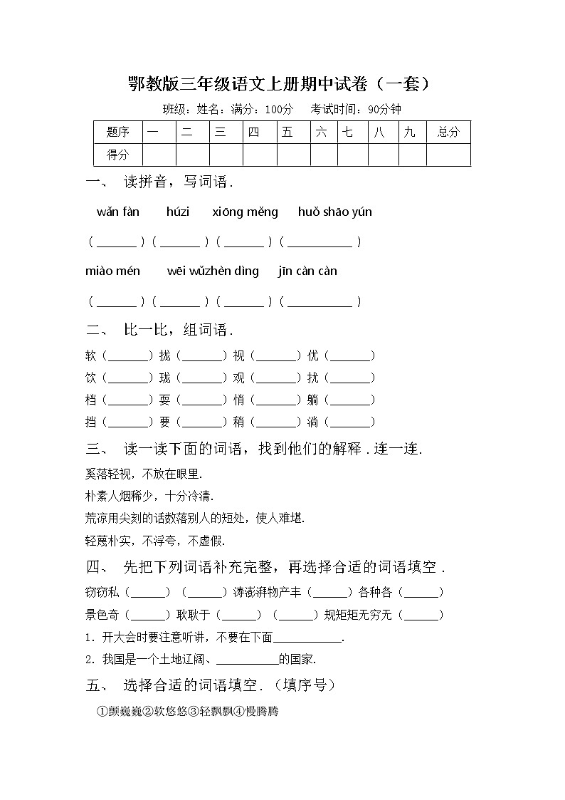 鄂教版三年级语文上册期中试卷（一套）第1页