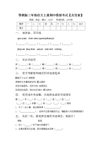 鄂教版三年级语文上册期中模拟考试【及答案】练习题