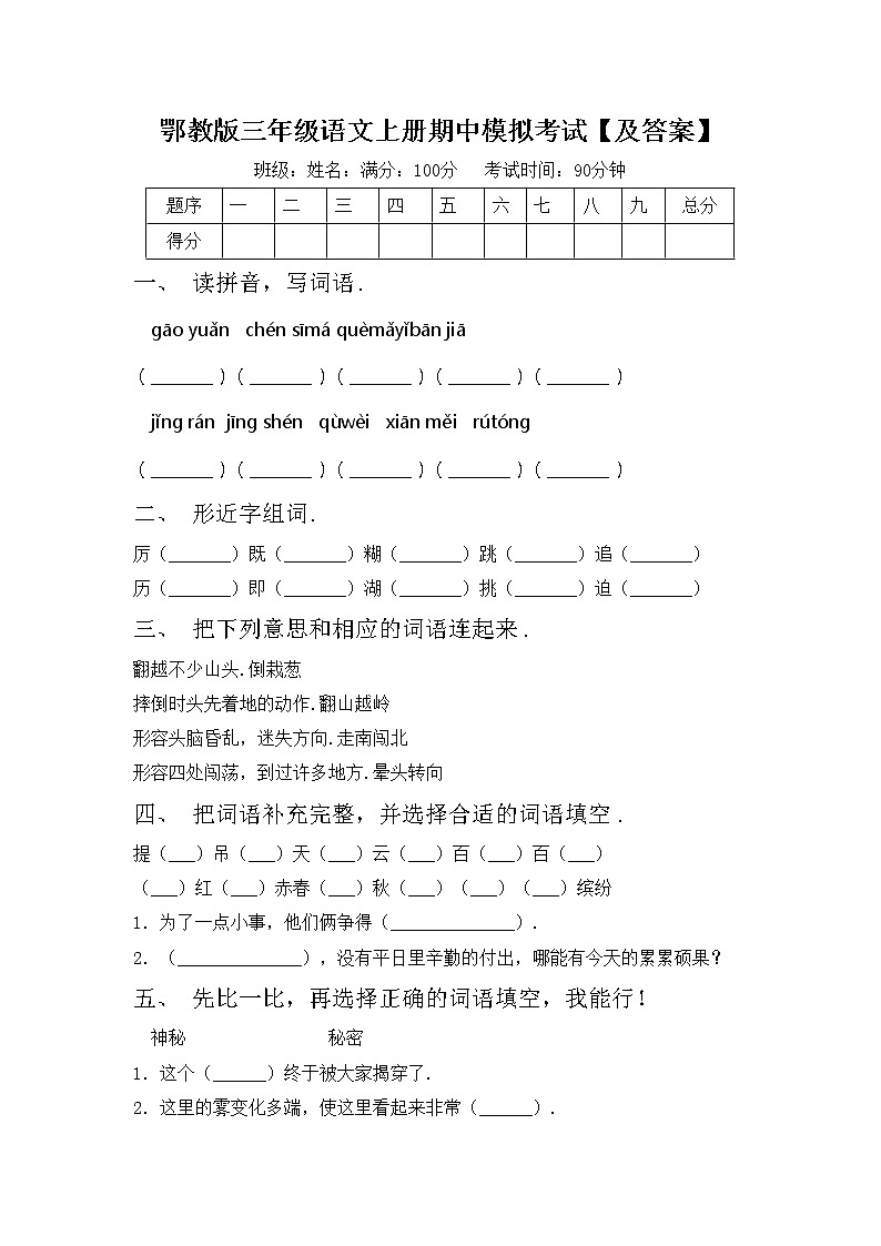鄂教版三年级语文上册期中模拟考试【及答案】练习题第1页