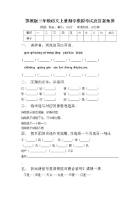 鄂教版三年级语文上册期中模拟考试及答案免费练习题