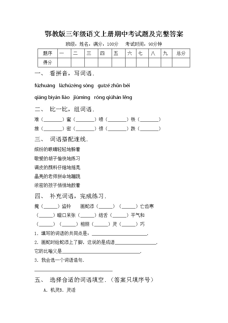 鄂教版三年级语文上册期中考试题及完整答案第1页