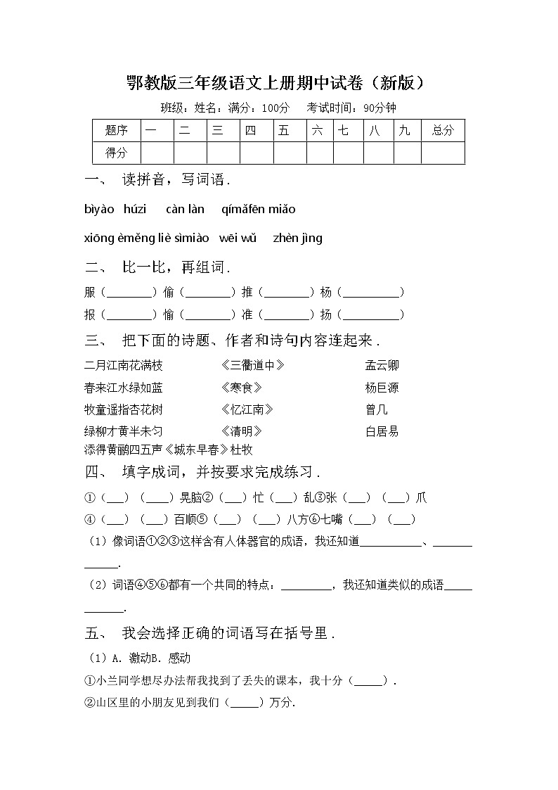鄂教版三年级语文上册期中试卷（新版）第1页