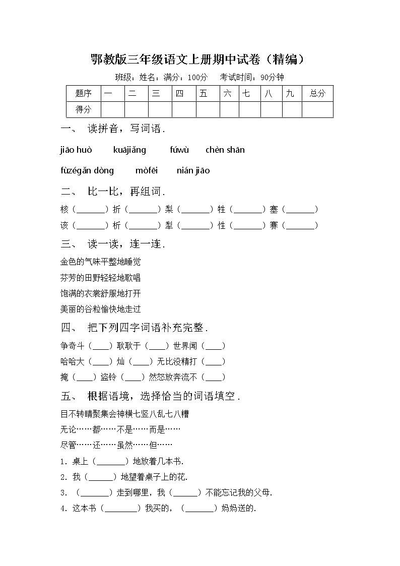鄂教版三年级语文上册期中试卷（精编）第1页