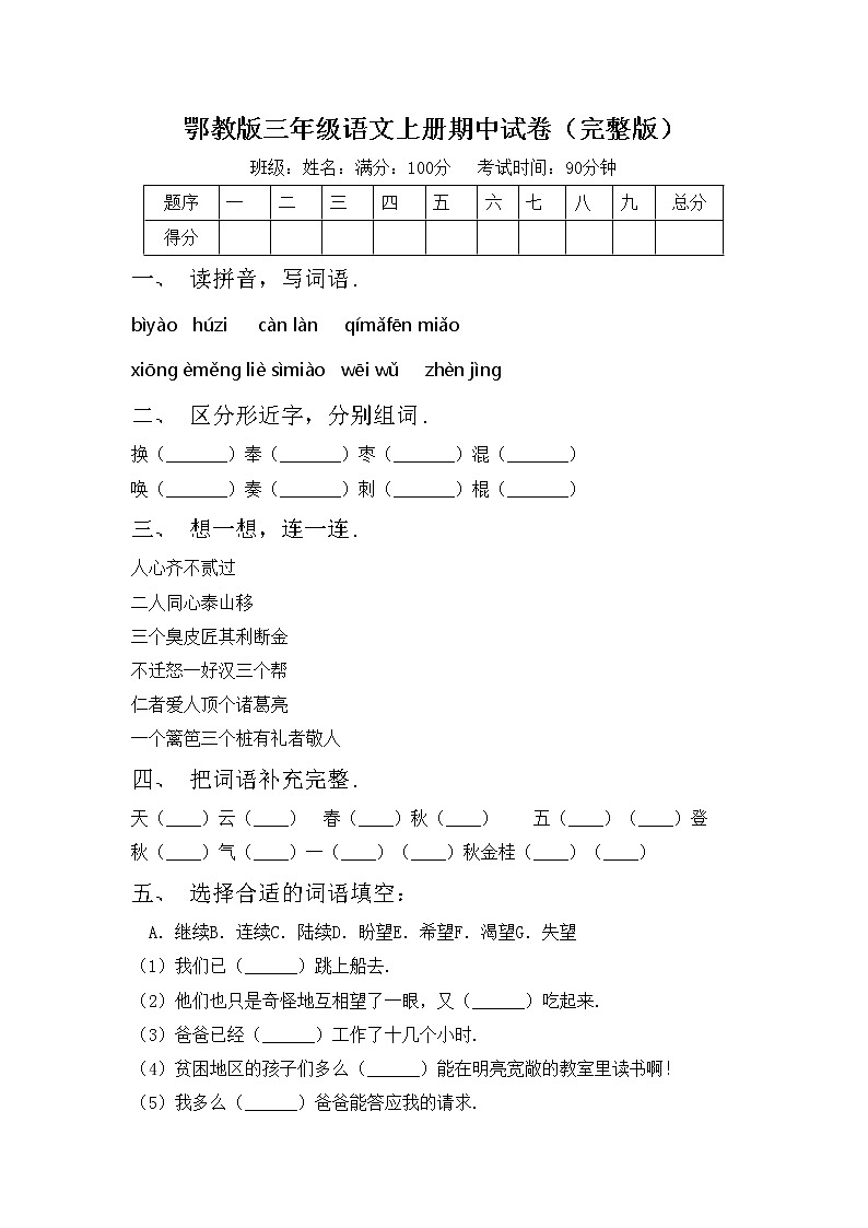 鄂教版三年级语文上册期中试卷（完整版）第1页