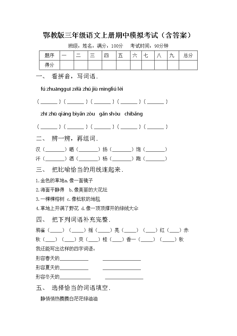 鄂教版三年级语文上册期中模拟考试（含答案）练习题第1页