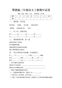 鄂教版三年级语文上册期中试卷