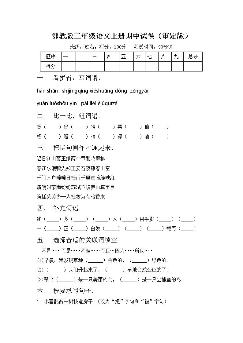 鄂教版三年级语文上册期中试卷（审定版）第1页