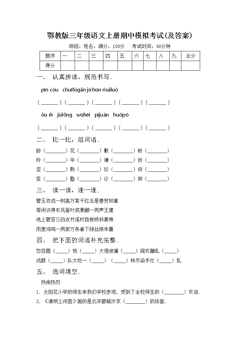 鄂教版三年级语文上册期中模拟考试(及答案)练习题第1页