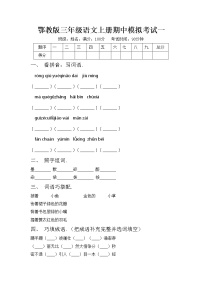 鄂教版三年级语文上册期中模拟考试一练习题