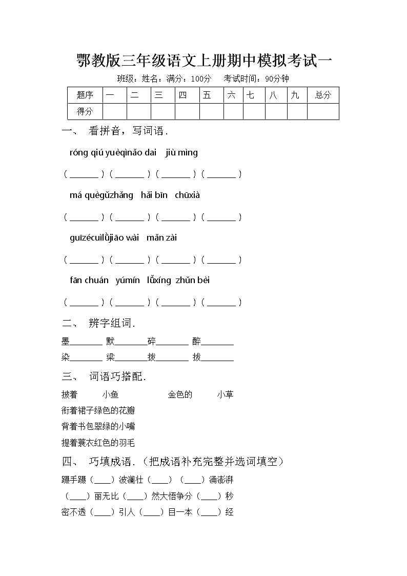 鄂教版三年级语文上册期中模拟考试一练习题第1页