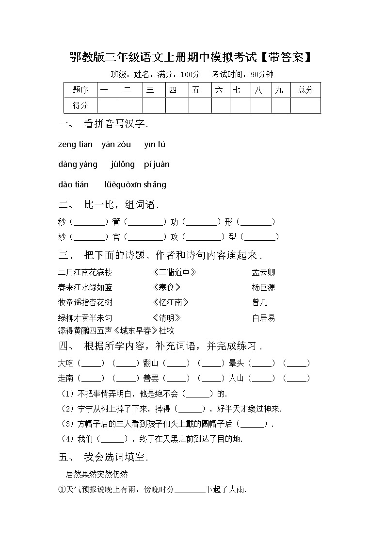 鄂教版三年级语文上册期中模拟考试【带答案】练习题第1页
