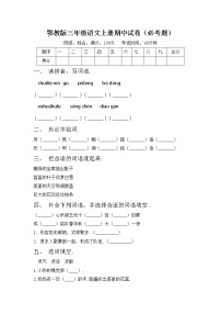 鄂教版三年级语文上册期中试卷（必考题）