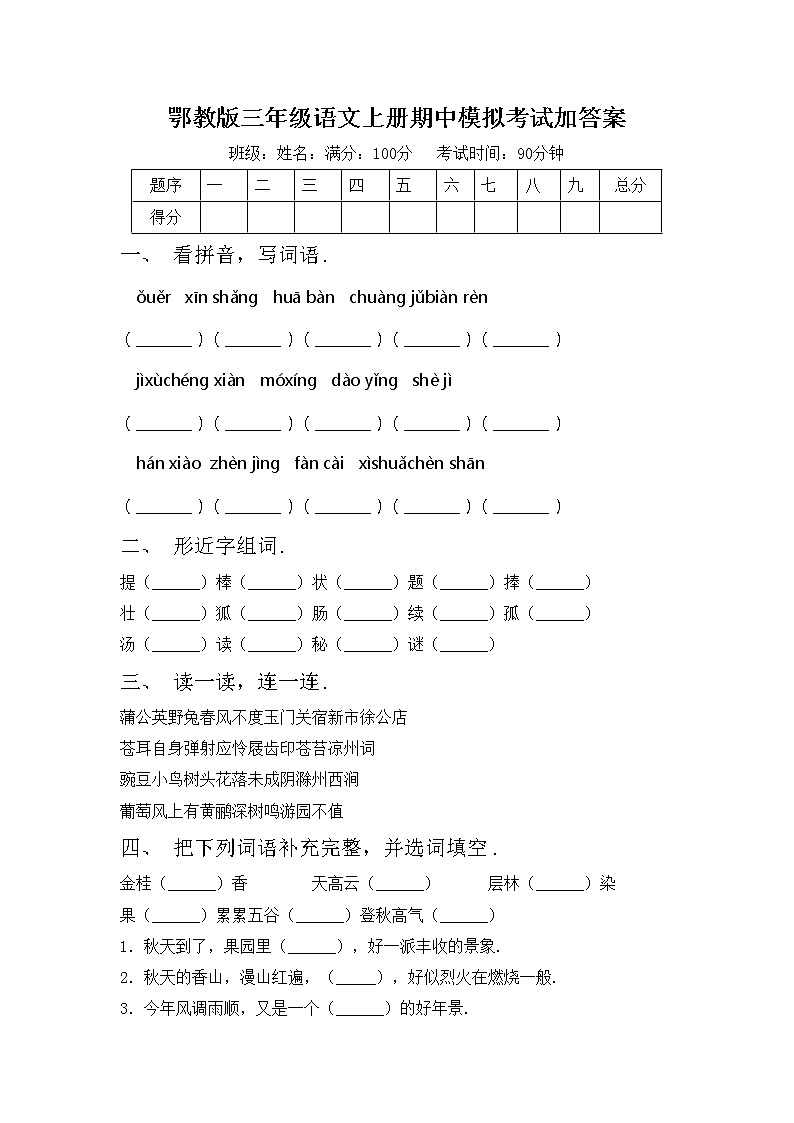 鄂教版三年级语文上册期中模拟考试加答案练习题第1页