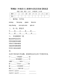 鄂教版三年级语文上册期中试卷及答案【精选】