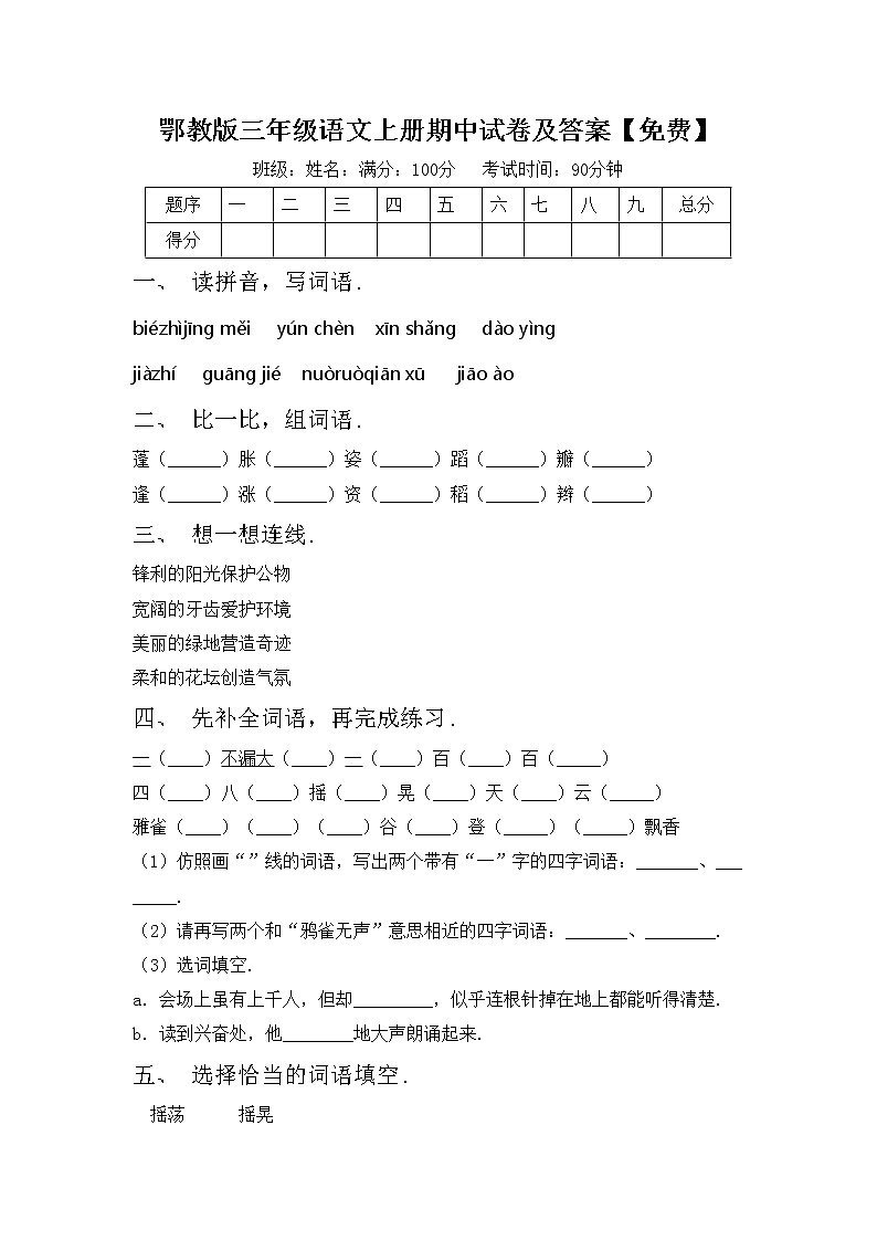 鄂教版三年级语文上册期中试卷及答案【免费】第1页