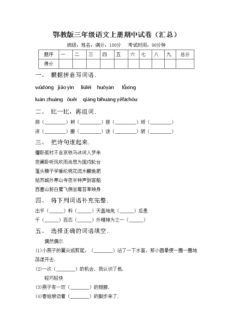 鄂教版三年级语文上册期中试卷（汇总）第1页