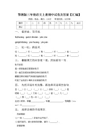 鄂教版三年级语文上册期中试卷及答案【汇编】