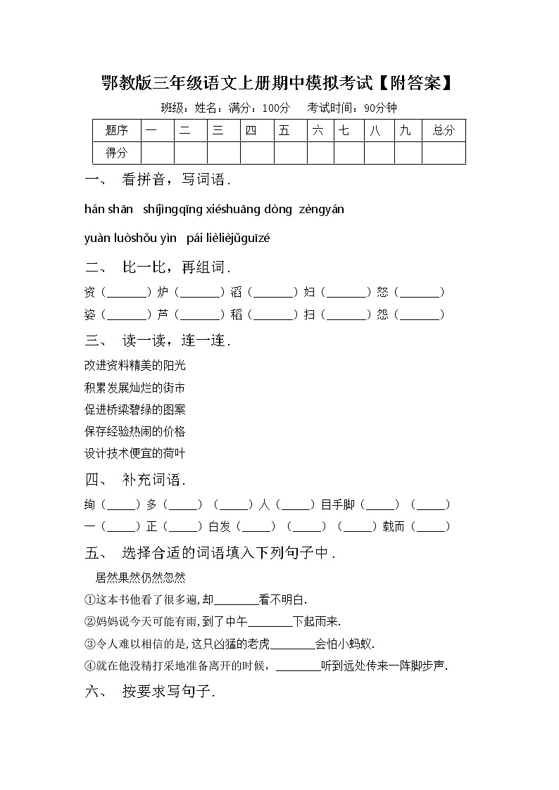 鄂教版三年级语文上册期中模拟考试【附答案】练习题第1页