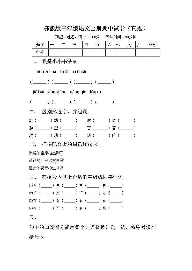 鄂教版三年级语文上册期中试卷（真题）第1页