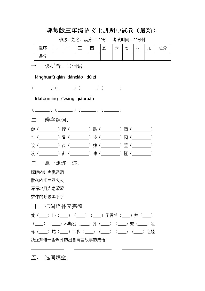 鄂教版三年级语文上册期中试卷（最新）第1页