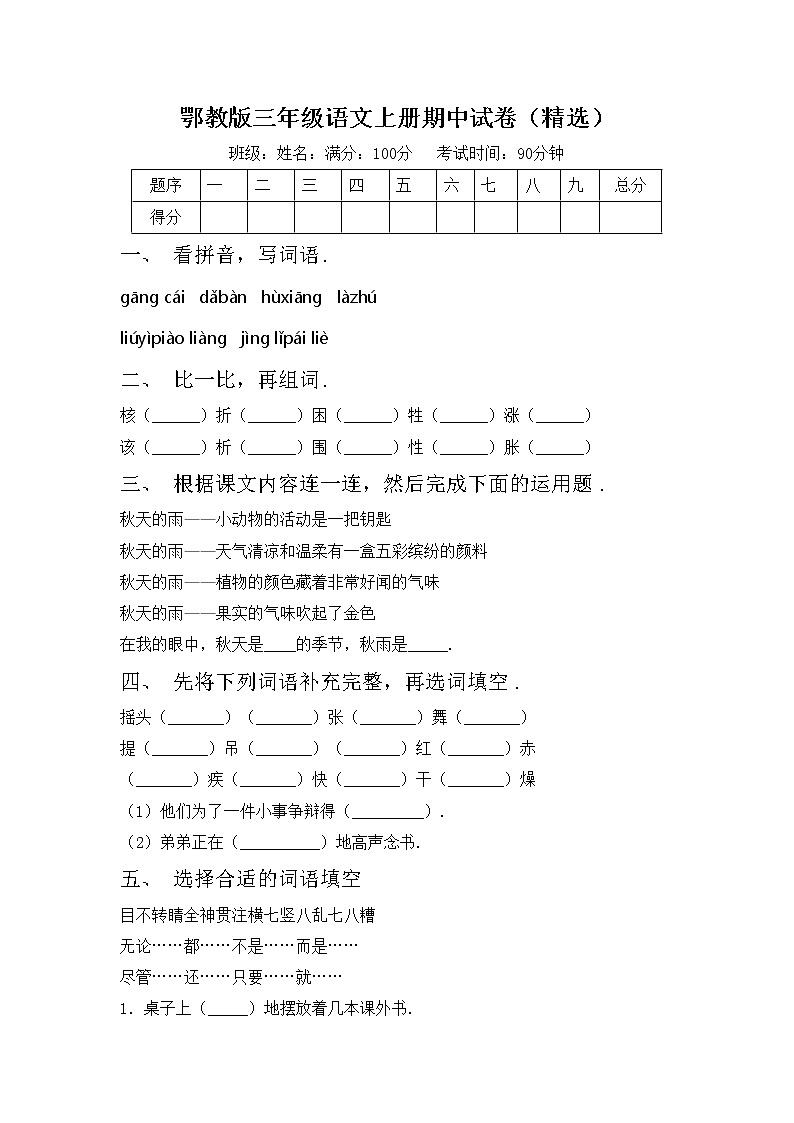 鄂教版三年级语文上册期中试卷（精选）第1页