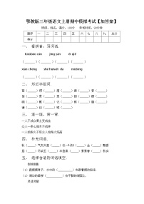 鄂教版三年级语文上册期中模拟考试【加答案】练习题