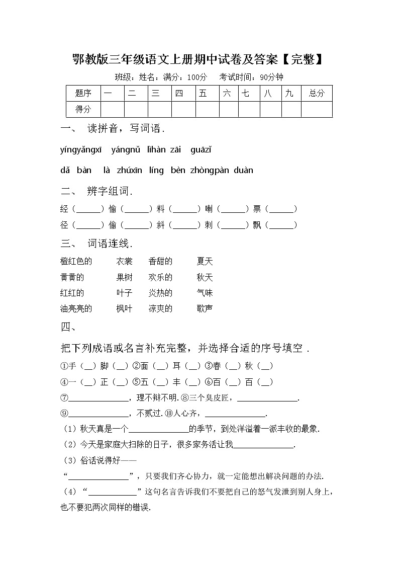 鄂教版三年级语文上册期中试卷及答案【完整】第1页