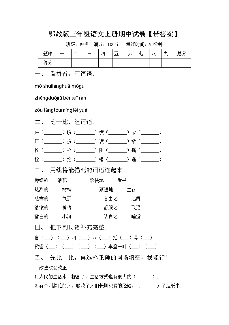 鄂教版三年级语文上册期中试卷【带答案】第1页