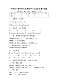 鄂教版三年级语文上册期中试卷及答案【一套】