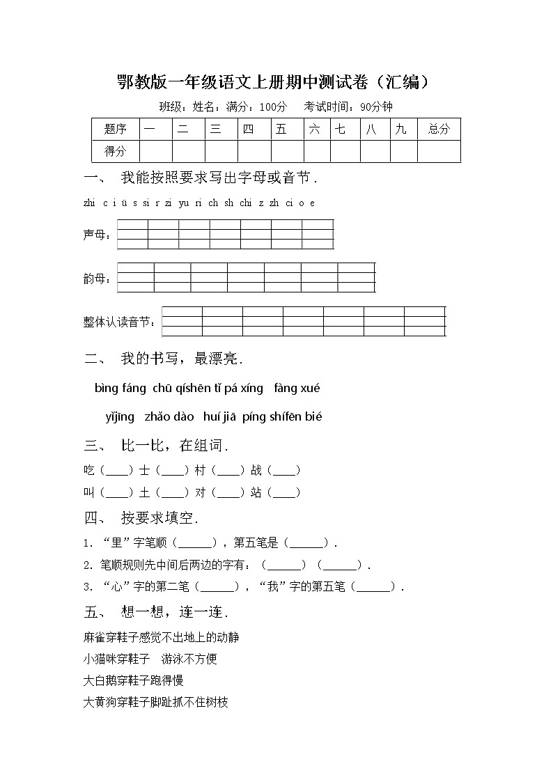 鄂教版一年级语文上册期中测试卷（汇编）第1页