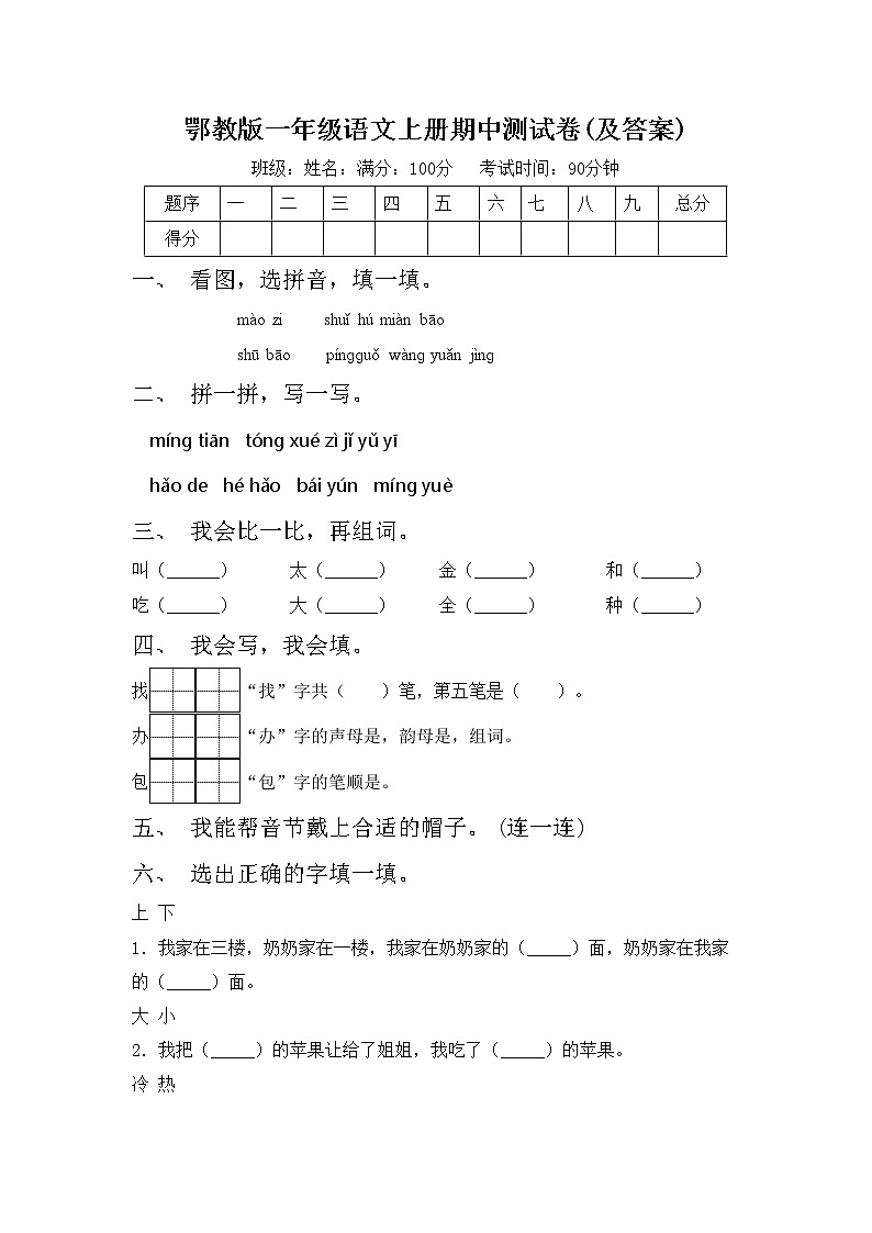 鄂教版一年级语文上册期中测试卷(及答案)第1页
