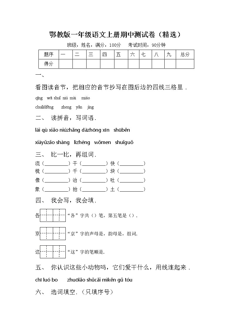 鄂教版一年级语文上册期中测试卷（精选）第1页